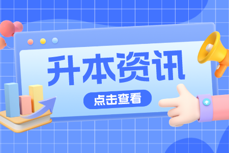 专插本
