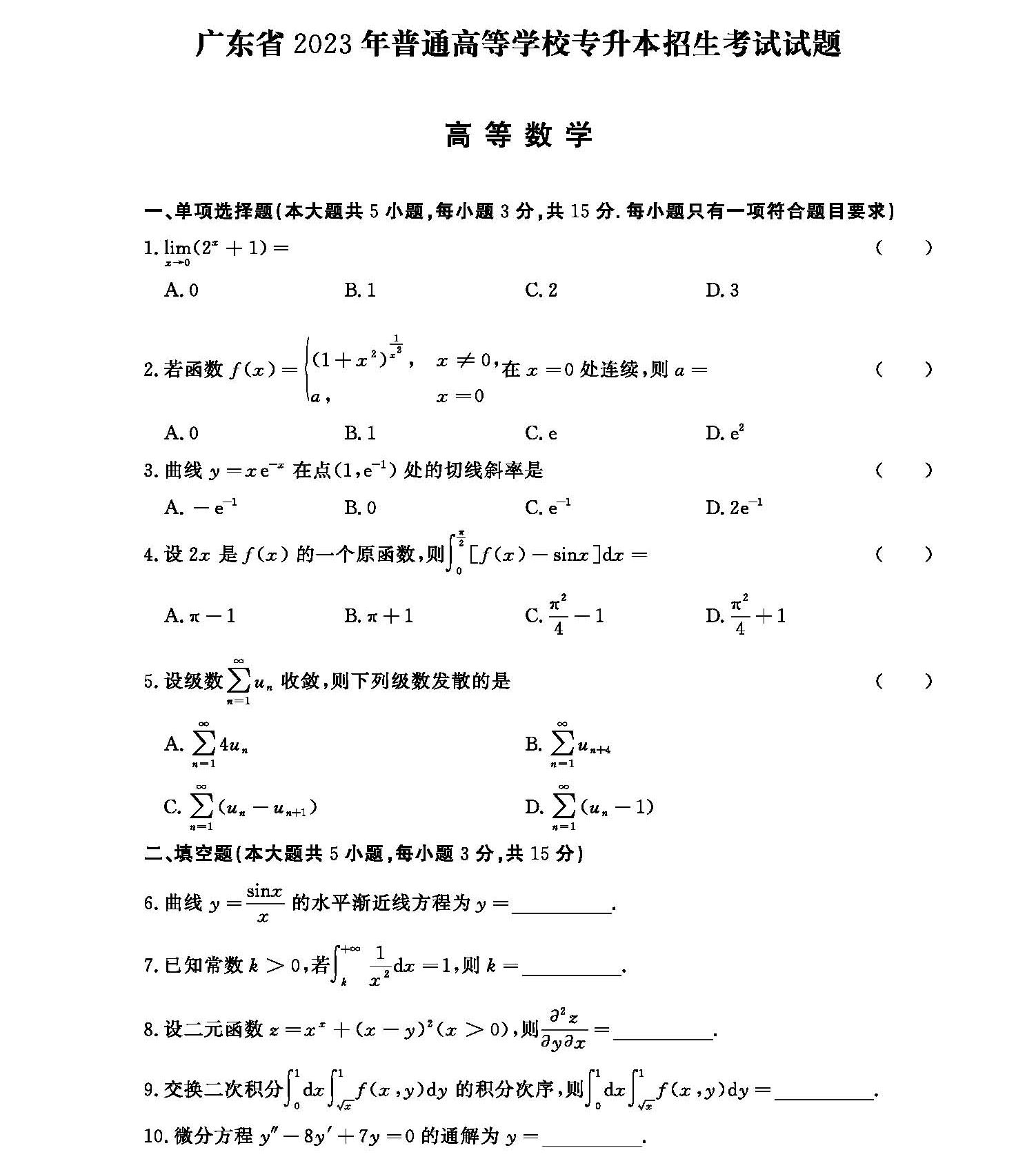 广东专升本