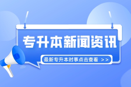 专插本