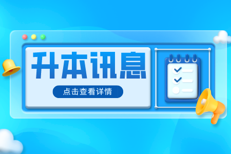 广东专插本