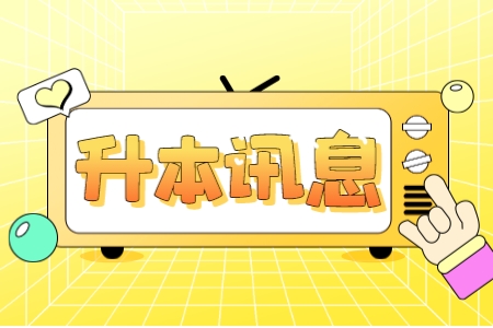 专插本