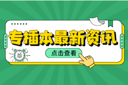 专科成绩差对广东专插本有多大影响?专科生该怎么做？