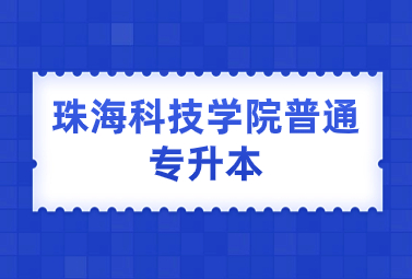 珠海科技学院普通专升本