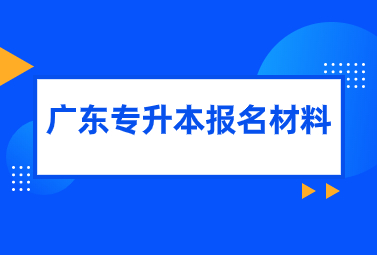 广东专升本报名材料