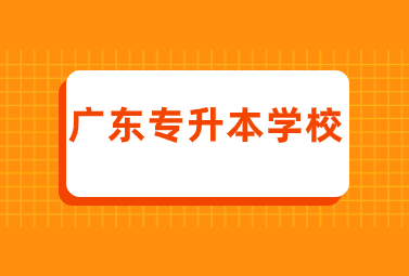 广东专升本学校