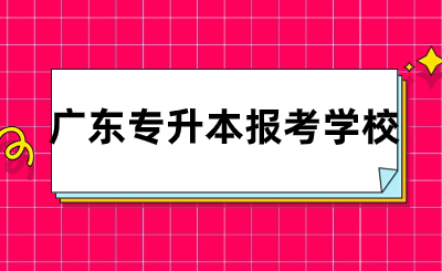 广东专升本报考学校