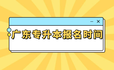 广东专升本报名时间