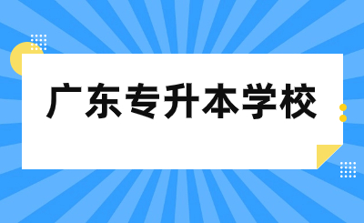 广东专升本学校