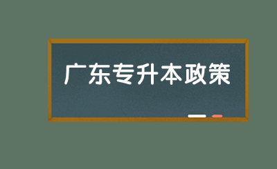广东专升本政策