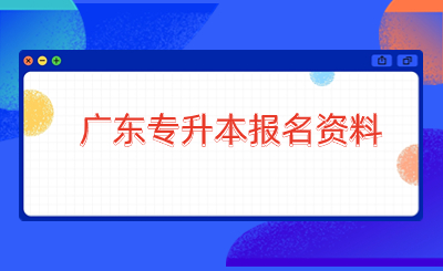 广东专升本报名资料