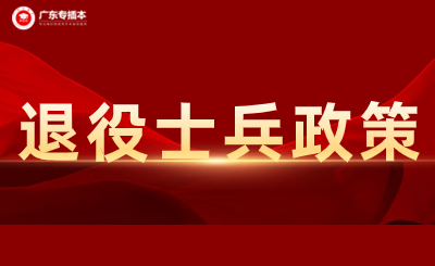 2024年广东专插本免文化课考试招收退役大学生士兵通知！