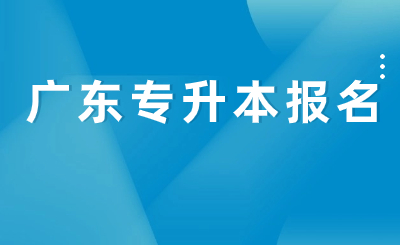 广东专升本报名