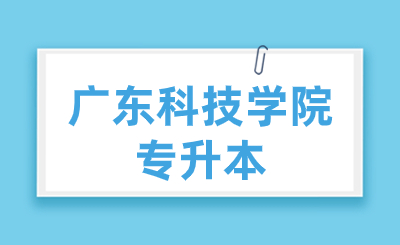 广东科技学院专升本