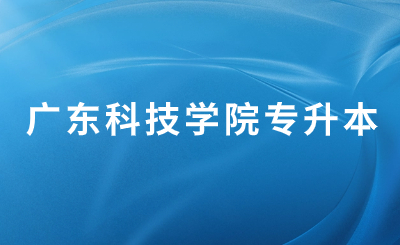 广东科技学院专升本