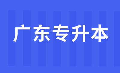 广东专升本