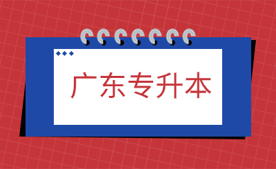广东专升本