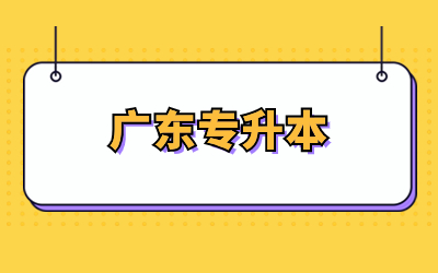 广东专升本专业