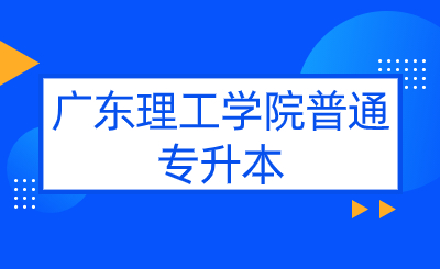 广东理工学院普通专升本