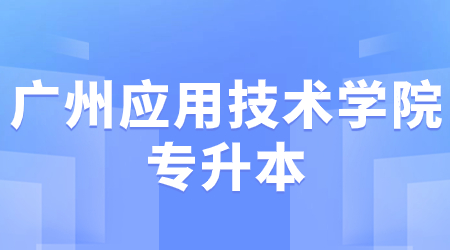 广州应用技术学院专升本