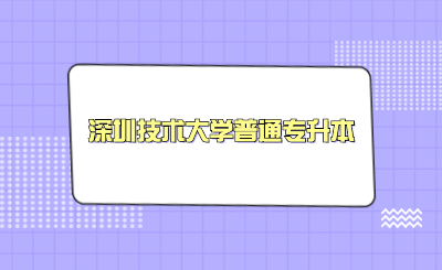 深圳技术大学普通专升本