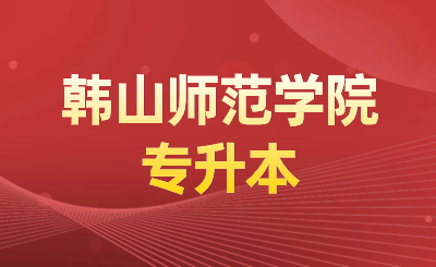 韩山师范学院专升本考试大纲