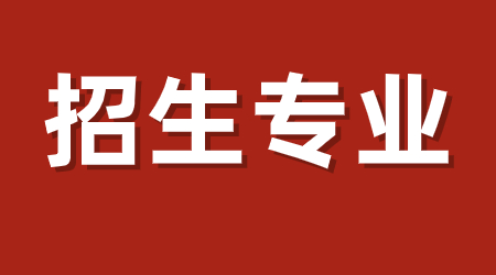 广东专升本招生专业