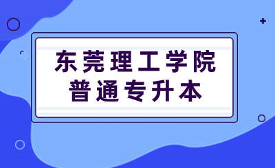 东莞理工学院普通专升本