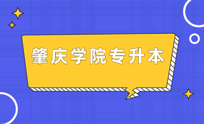 肇庆学院专升本
