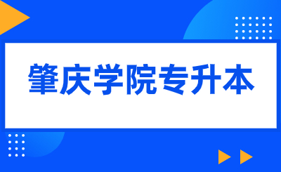 肇庆学院专升本