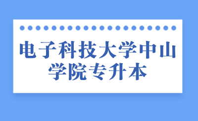 电子科技大学中山学院专升本