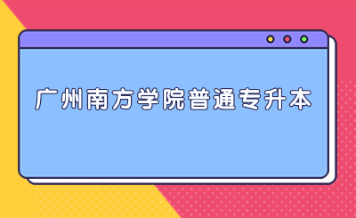 广州南方学院普通专升本