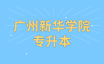 广州新华学院专升本