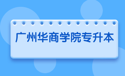 广州华商学院普通专升本