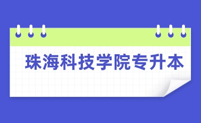 珠海科技学院专升本