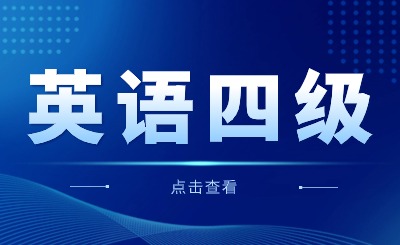 英语四级
