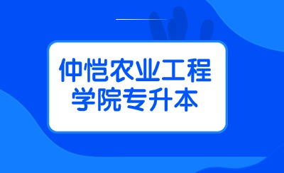 仲恺农业工程学院专升本