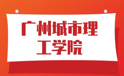 广州城市理工学院专升本