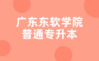 广东东软学院普通专升本