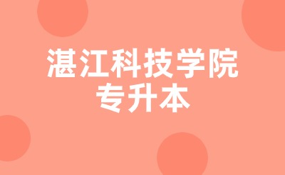 湛江科技学院普通专升本