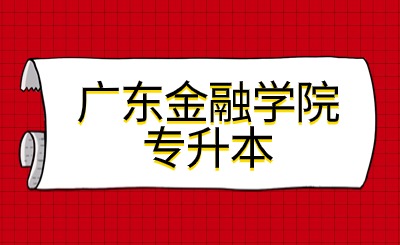 广东金融学院普通专升本