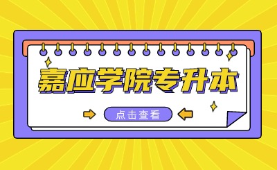 嘉应学院专升本