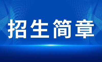 广东专插本退役士兵招生简章