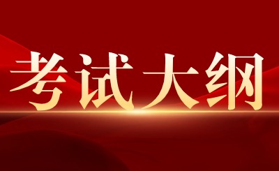广东专升本考试大纲