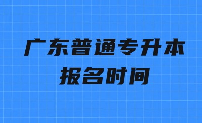 广东普通专升本报名时间