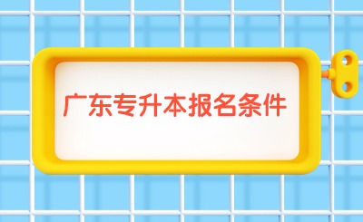 广东专升本报名条件