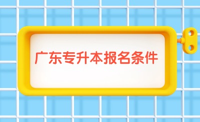 广东专升本报名条件