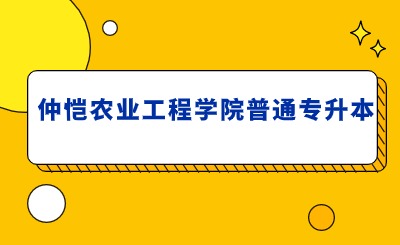 仲恺农业工程学院普通专升本