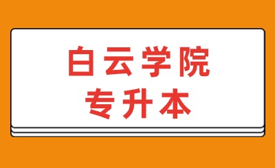 白云学院普通专升本
