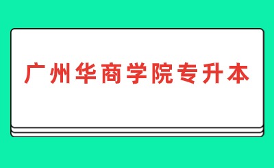 广州华商学院普通专升本