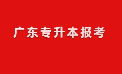 广东专升本报考